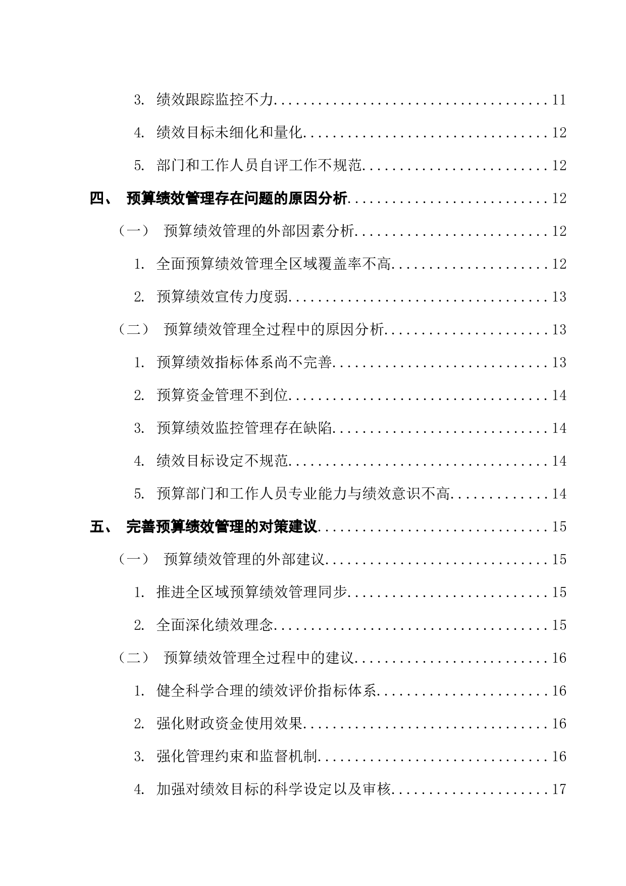行政事业单位预算绩效管理问题及优化&mdash;&mdash;以广州市为例-17538字.docx 第5页