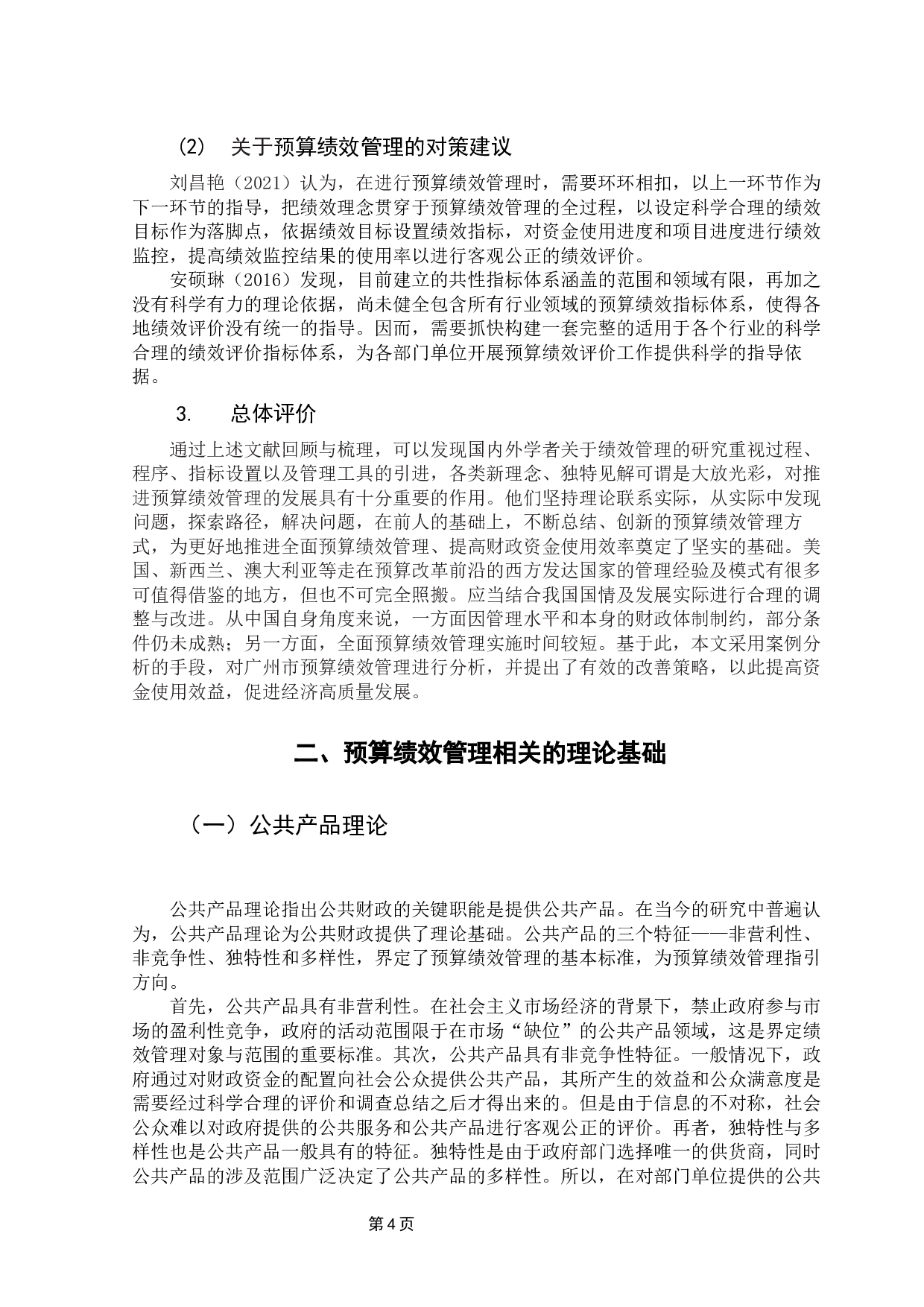 行政事业单位预算绩效管理问题及优化&mdash;&mdash;以广州市为例-17538字.docx 第10页