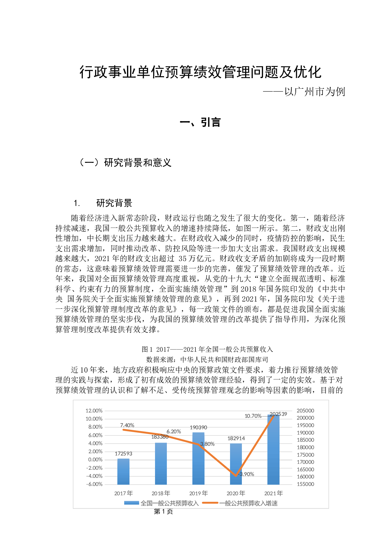 行政事业单位预算绩效管理问题及优化&mdash;&mdash;以广州市为例-17538字.docx 第7页