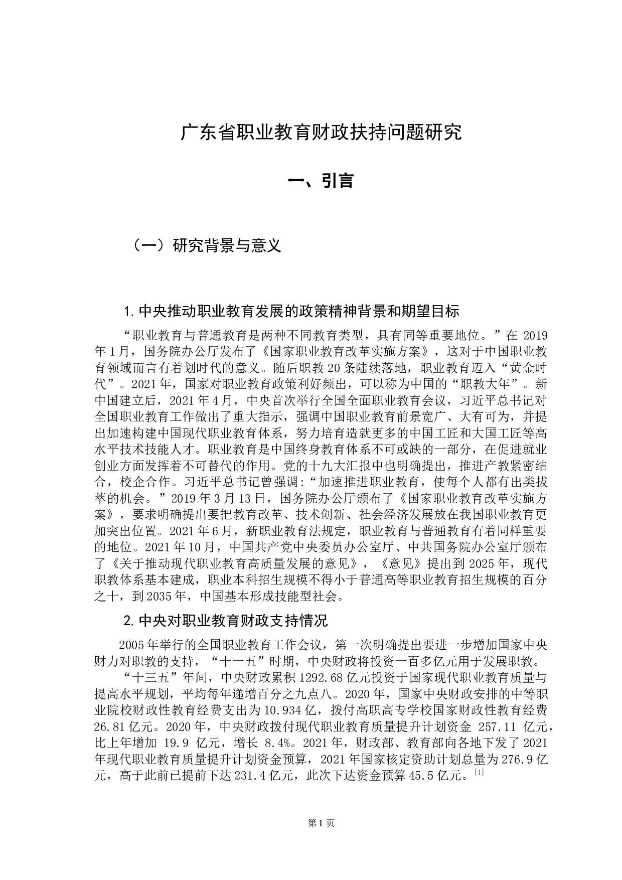 粤港澳大湾区建设背景下广东省职业教育发展问题研究-16921字.docx 第6页