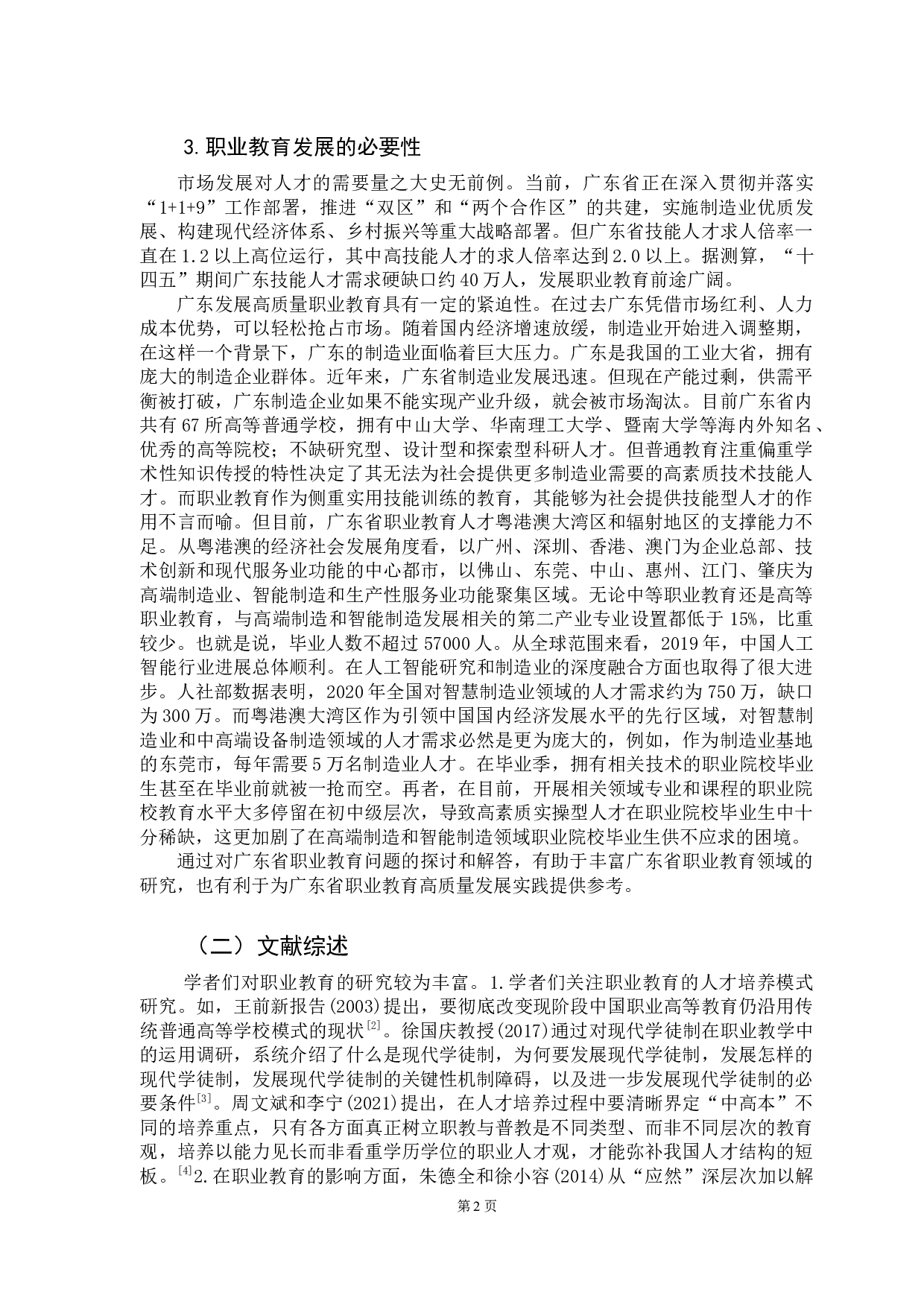粤港澳大湾区建设背景下广东省职业教育发展问题研究-16921字.docx 第7页