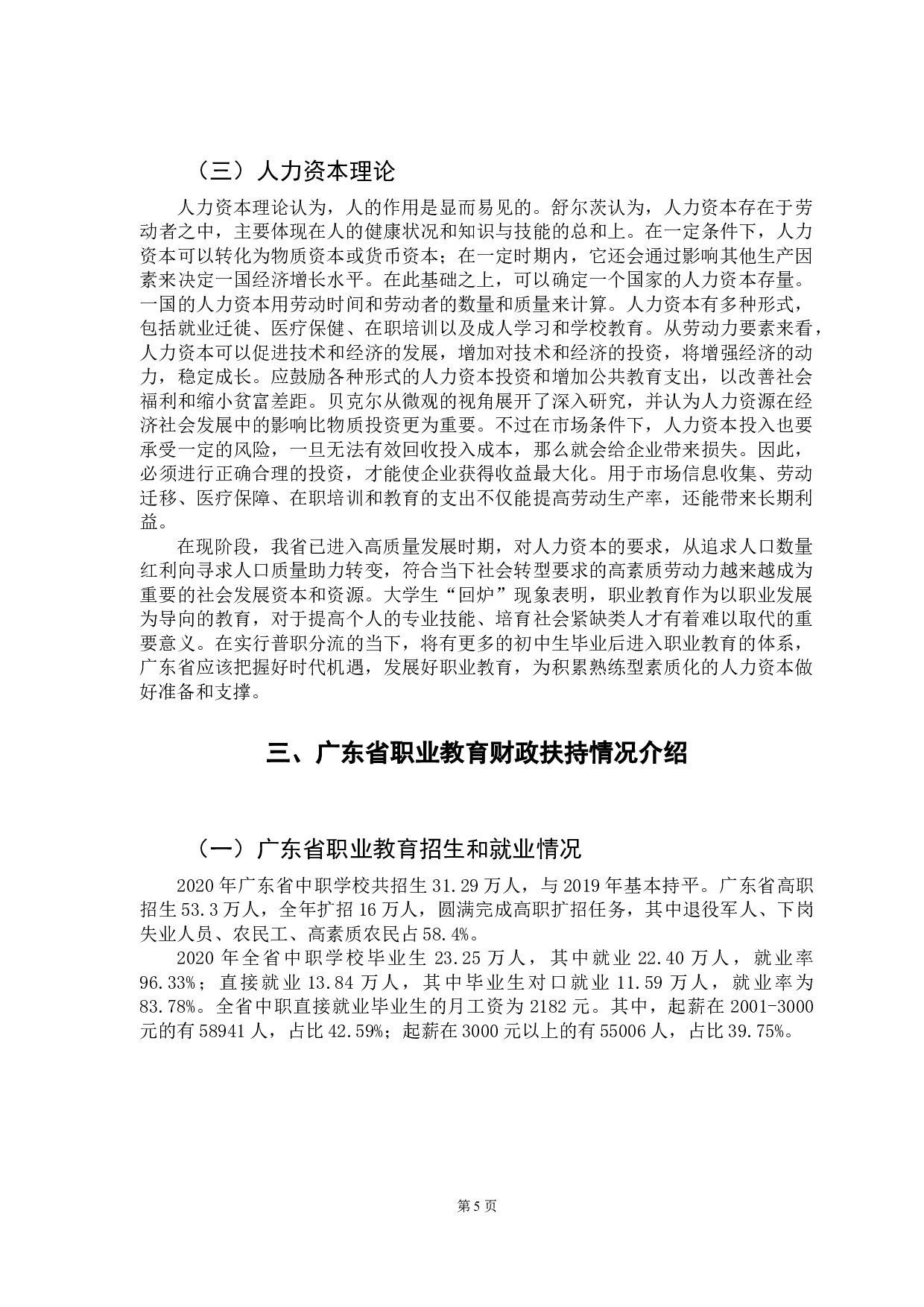 粤港澳大湾区建设背景下广东省职业教育发展问题研究-16921字.docx 第10页