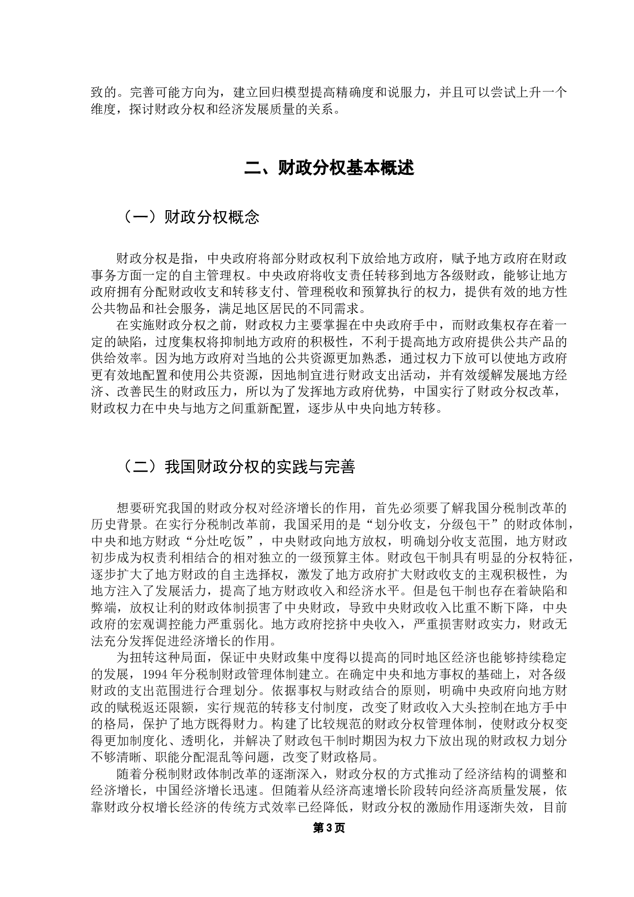 财政分权对地方经济影响研究&mdash;&mdash;以广东省为例-10029字.docx 第7页