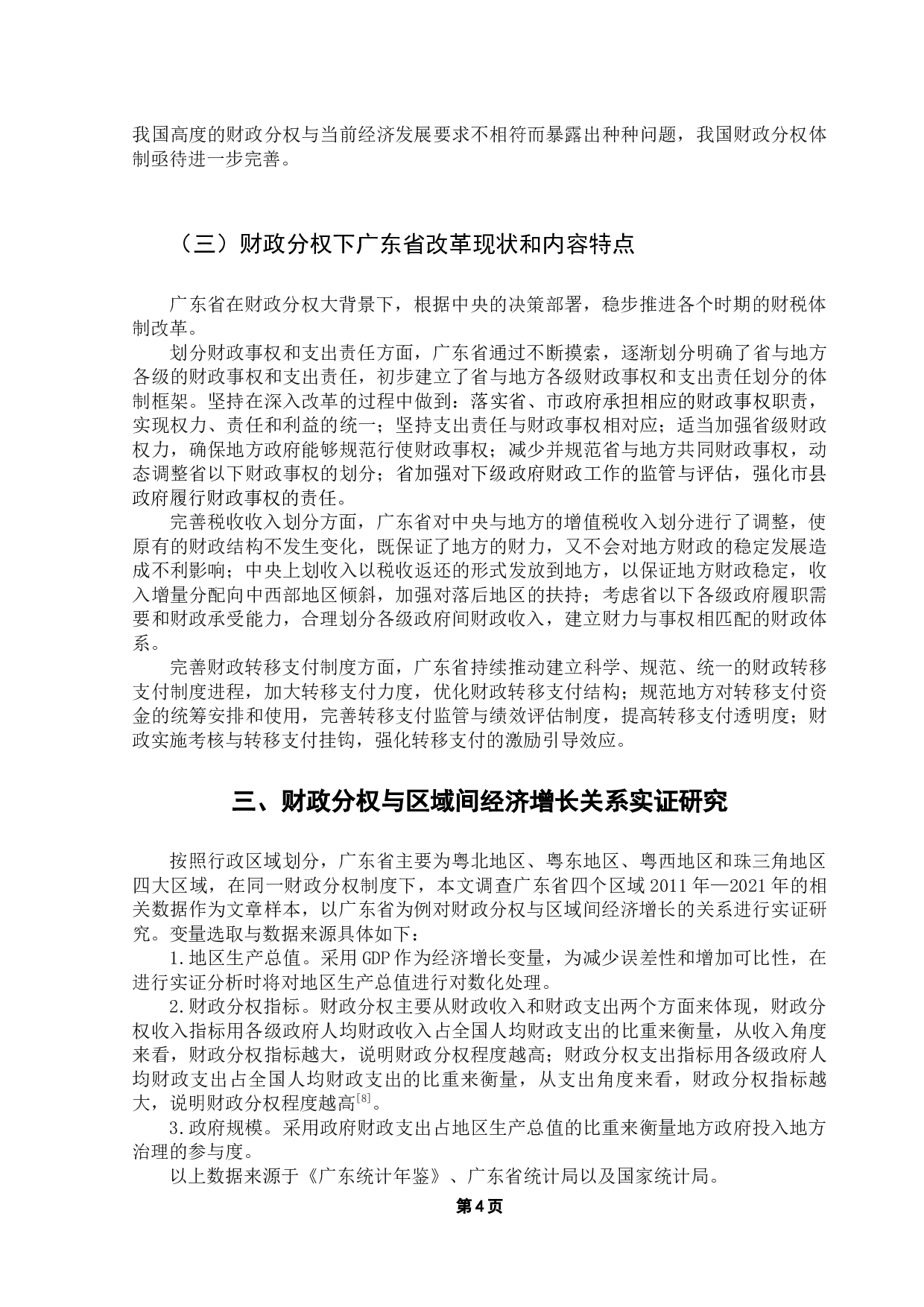 财政分权对地方经济影响研究&mdash;&mdash;以广东省为例-10029字.docx 第8页