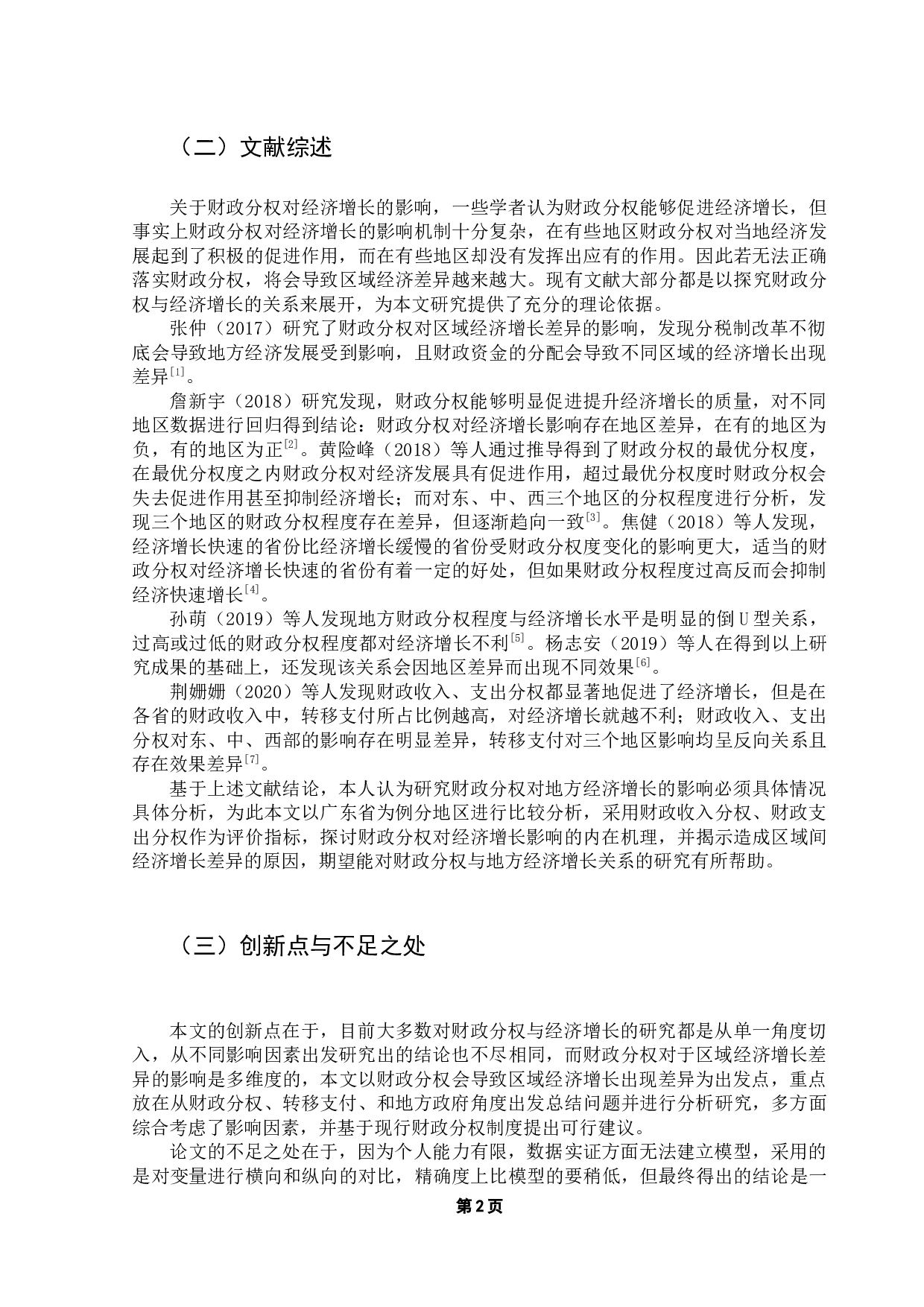 财政分权对地方经济影响研究&mdash;&mdash;以广东省为例-10029字.docx 第6页