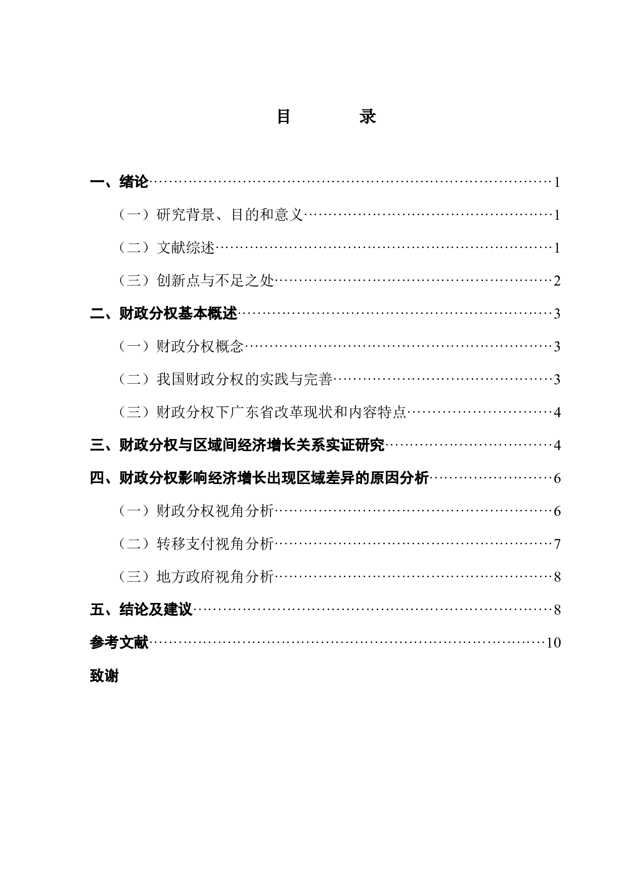 财政分权对地方经济影响研究&mdash;&mdash;以广东省为例-10029字.docx 第4页