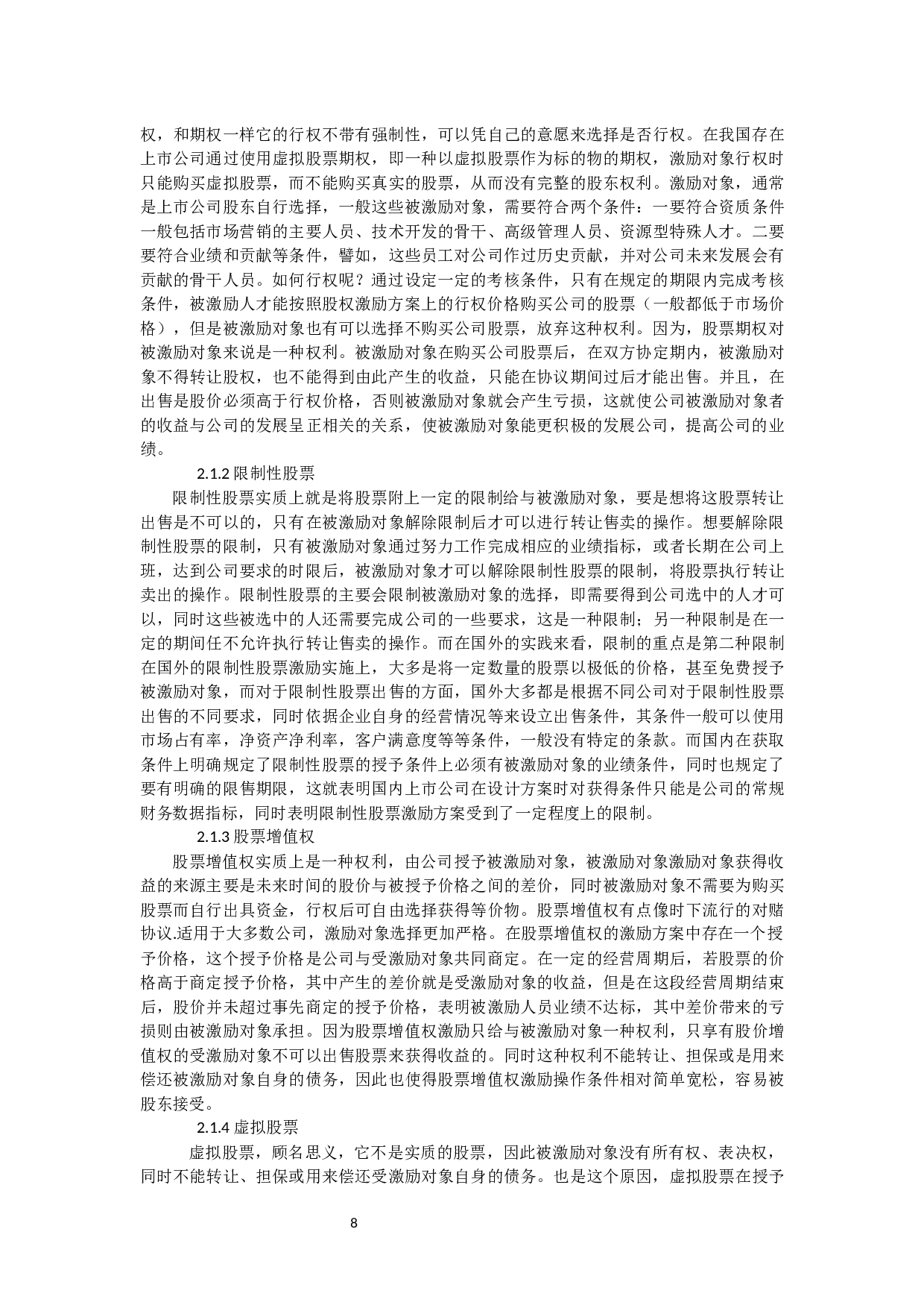 上市公司股权激励现状及对策研究-15420字.docx 第6页