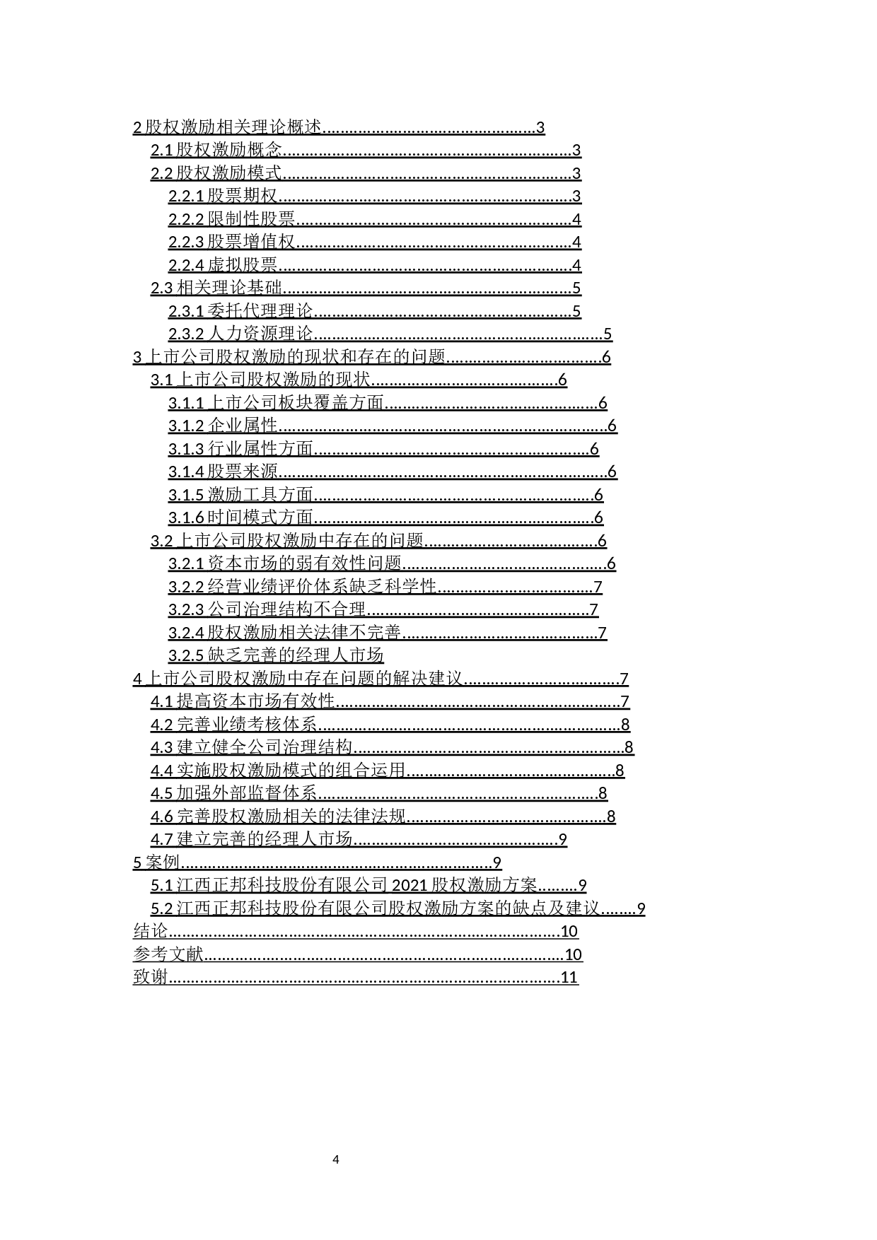 上市公司股权激励现状及对策研究-15420字.docx 第2页