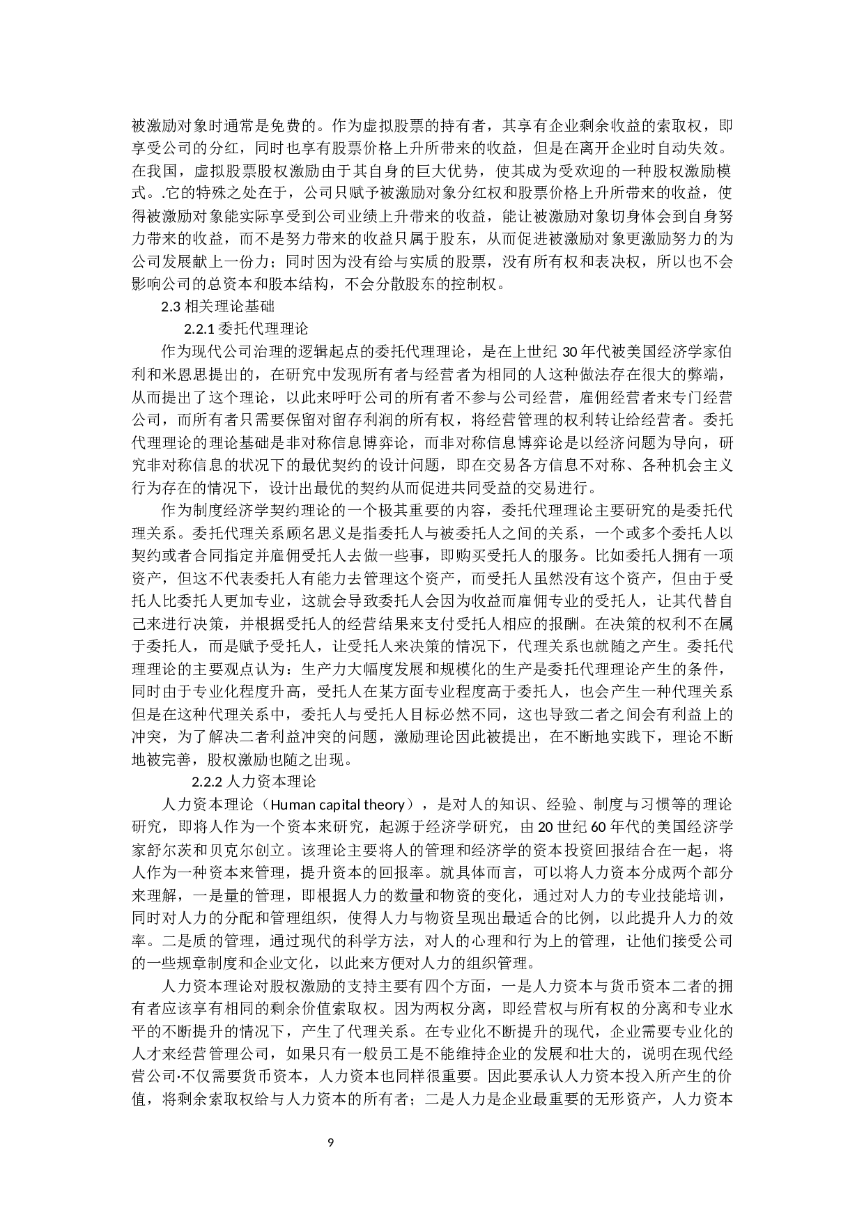 上市公司股权激励现状及对策研究-15420字.docx 第7页