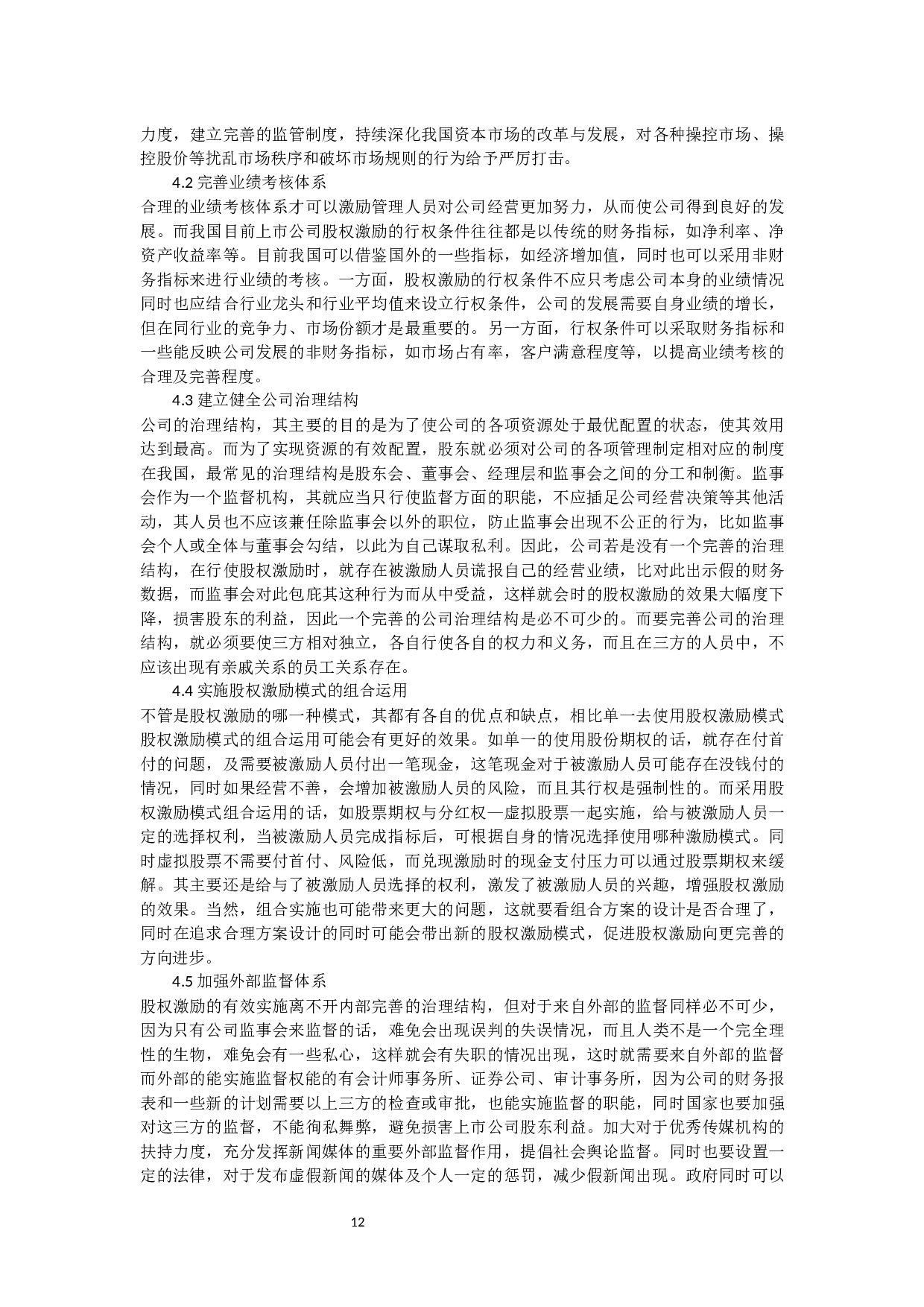 上市公司股权激励现状及对策研究-15420字.docx 第10页