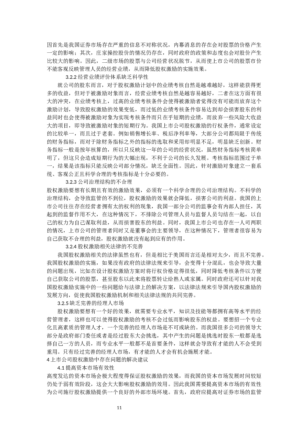 上市公司股权激励现状及对策研究-15420字.docx 第9页