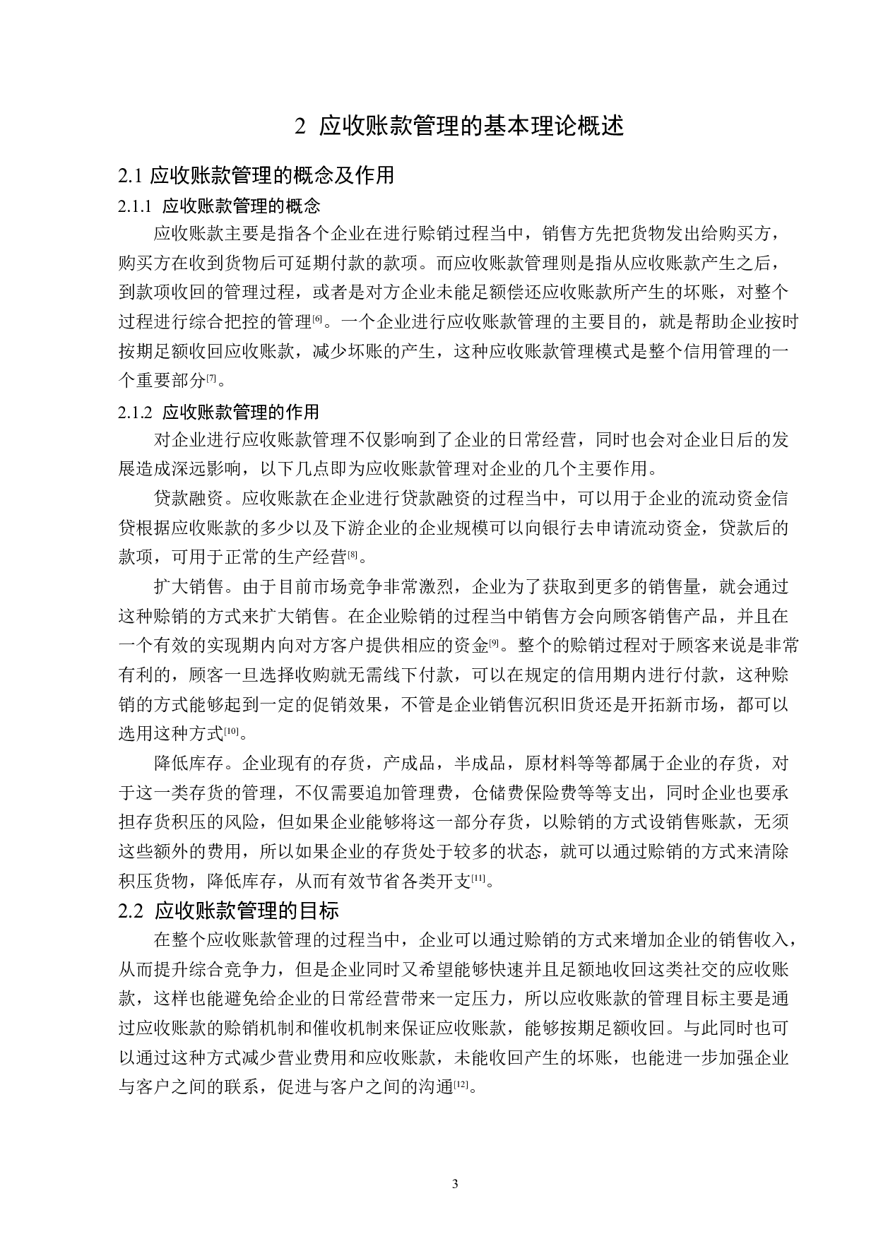 三花智能控制股份有限公司应收账款管理问题研究-13923字.docx 第7页