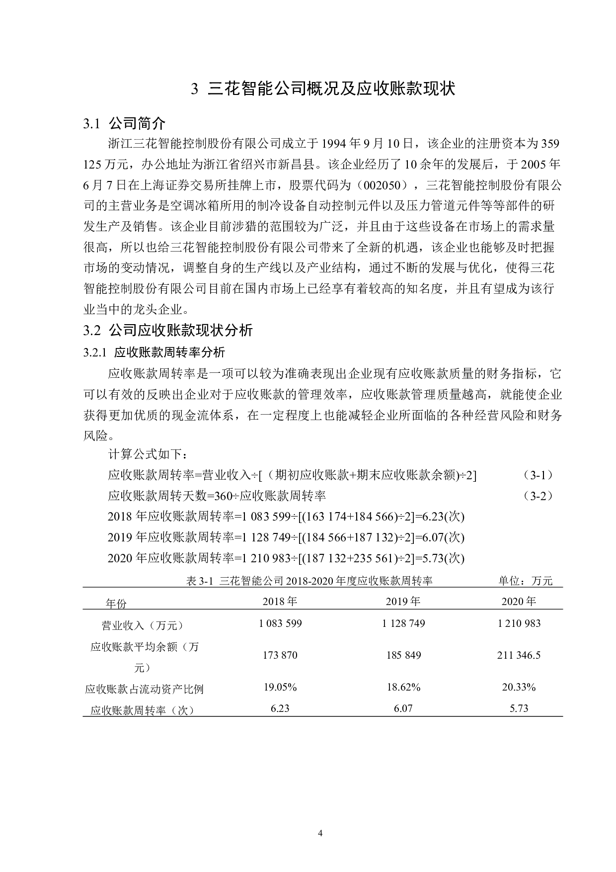 三花智能控制股份有限公司应收账款管理问题研究-13923字.docx 第8页