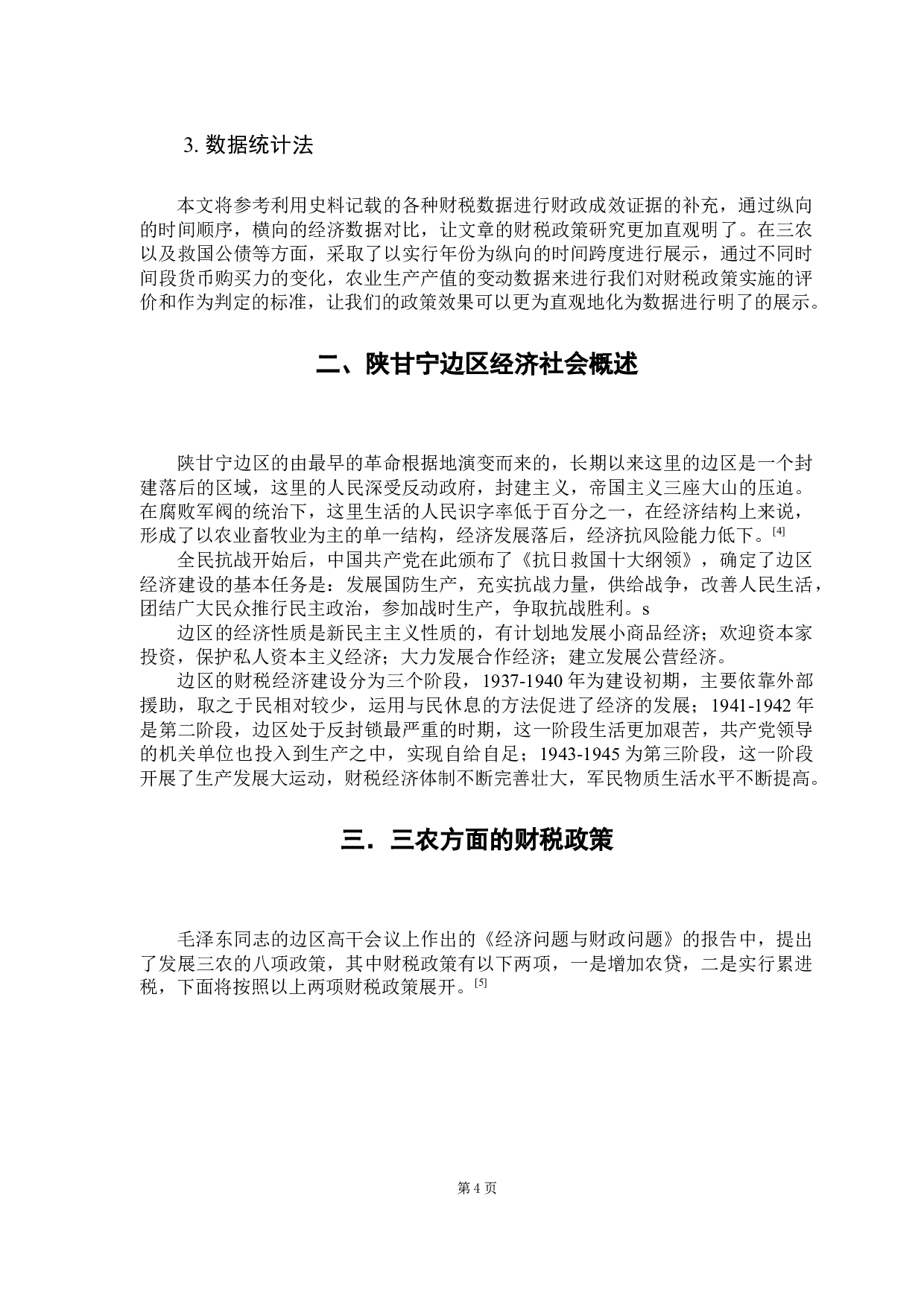 陕甘宁边区财税政策探析-15623字.docx 第10页