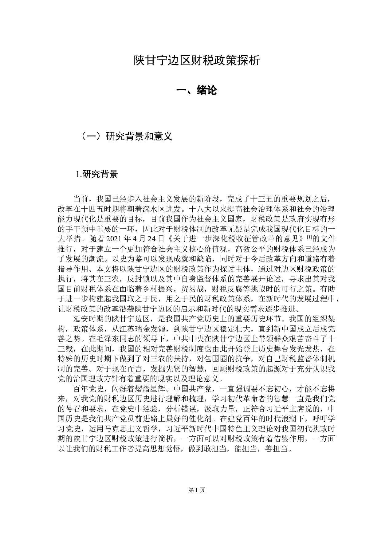 陕甘宁边区财税政策探析-15623字.docx 第7页