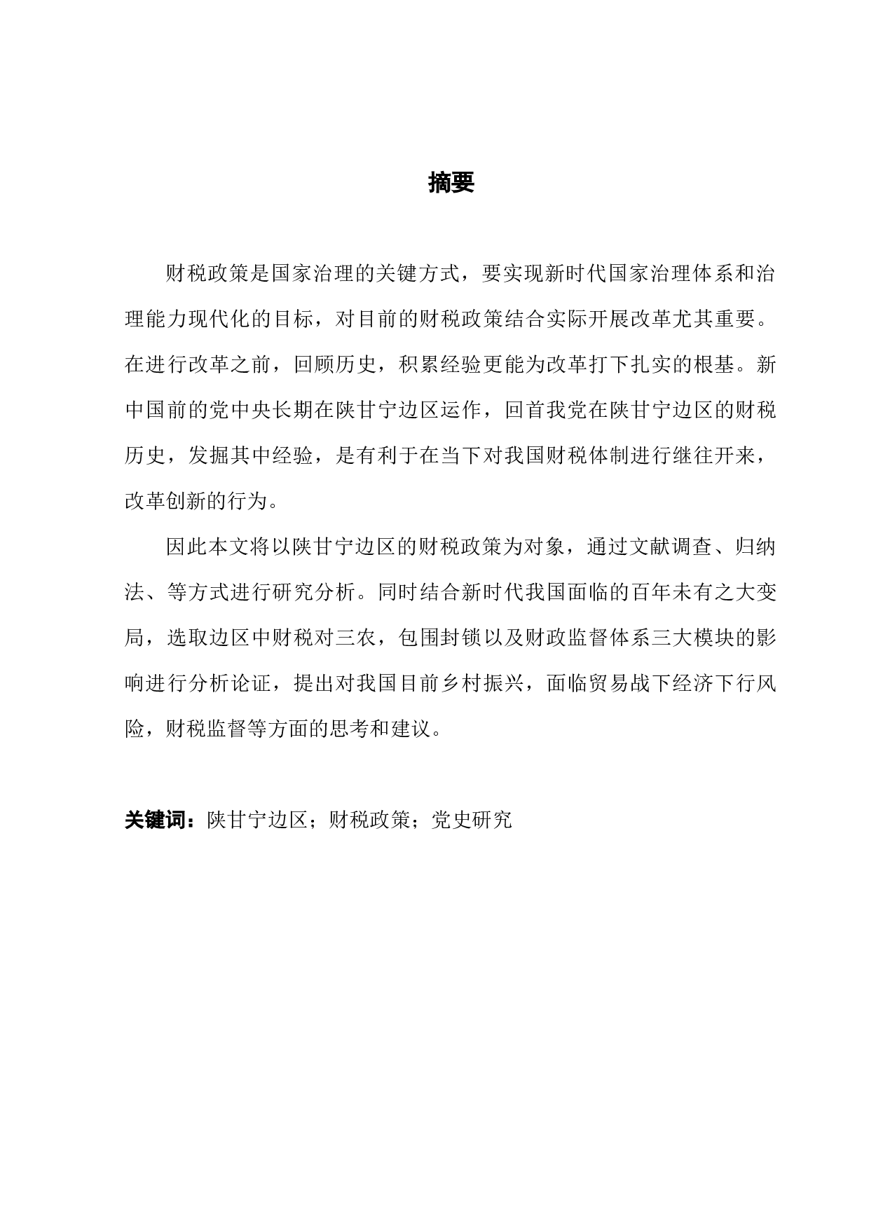 陕甘宁边区财税政策探析-15623字.docx 第1页