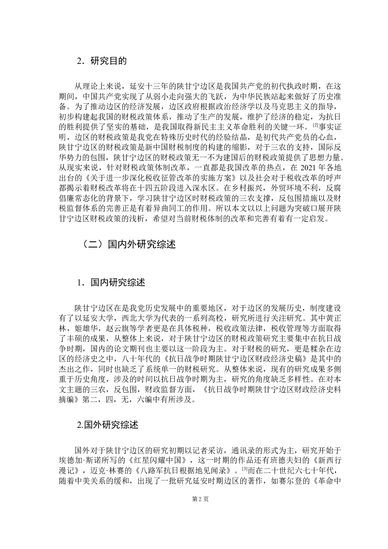 陕甘宁边区财税政策探析-15623字.docx 第8页