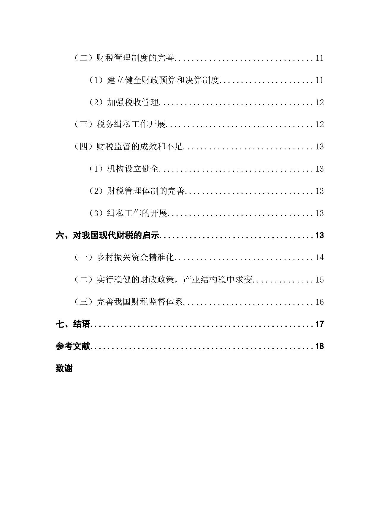 陕甘宁边区财税政策探析-15623字.docx 第6页