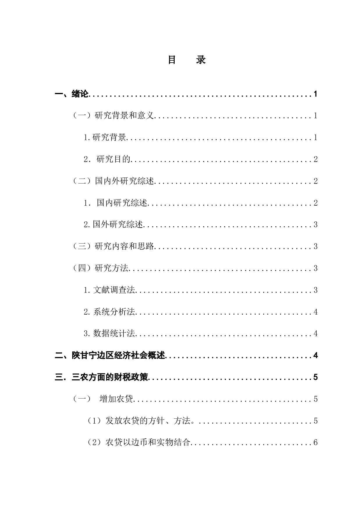 陕甘宁边区财税政策探析-15623字.docx 第4页