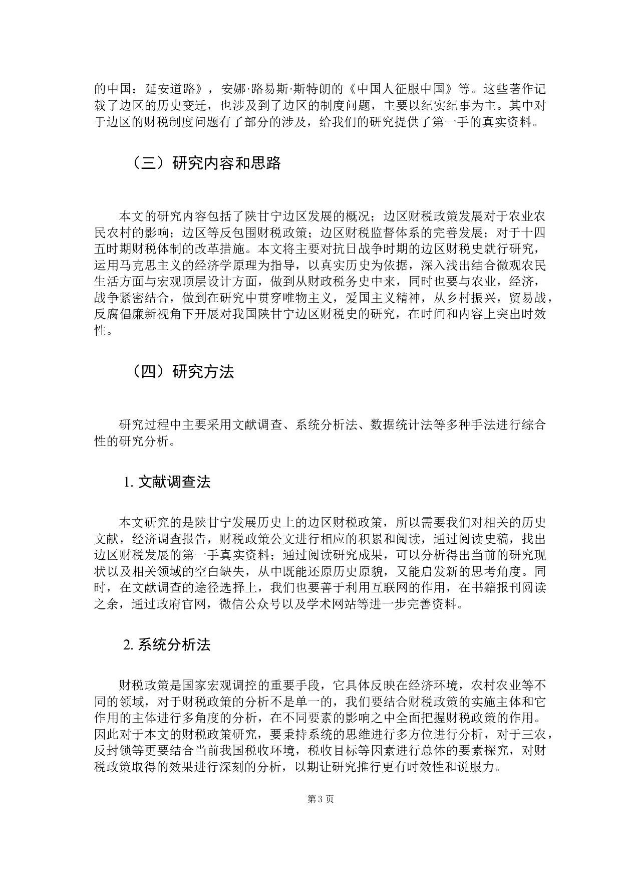 陕甘宁边区财税政策探析-15623字.docx 第9页