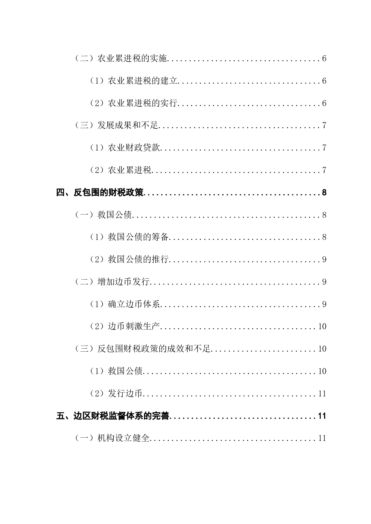 陕甘宁边区财税政策探析-15623字.docx 第5页