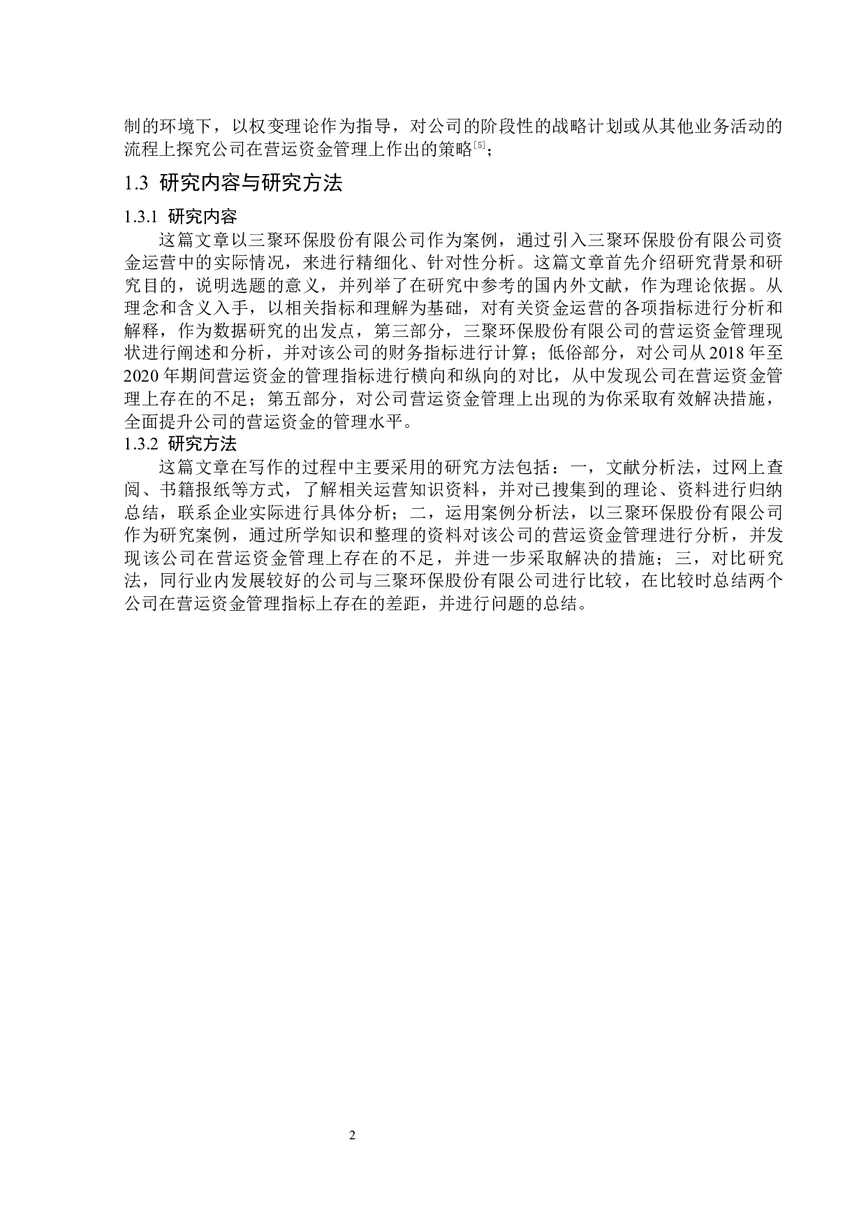 三聚环保股份有限公司营运资金管理问题研究-13378字.docx 第6页