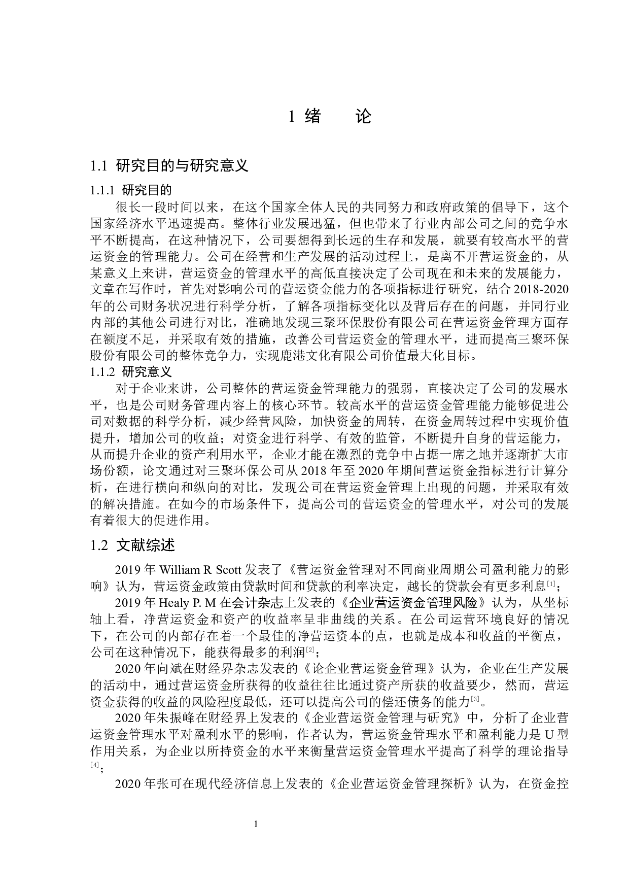 三聚环保股份有限公司营运资金管理问题研究-13378字.docx 第5页