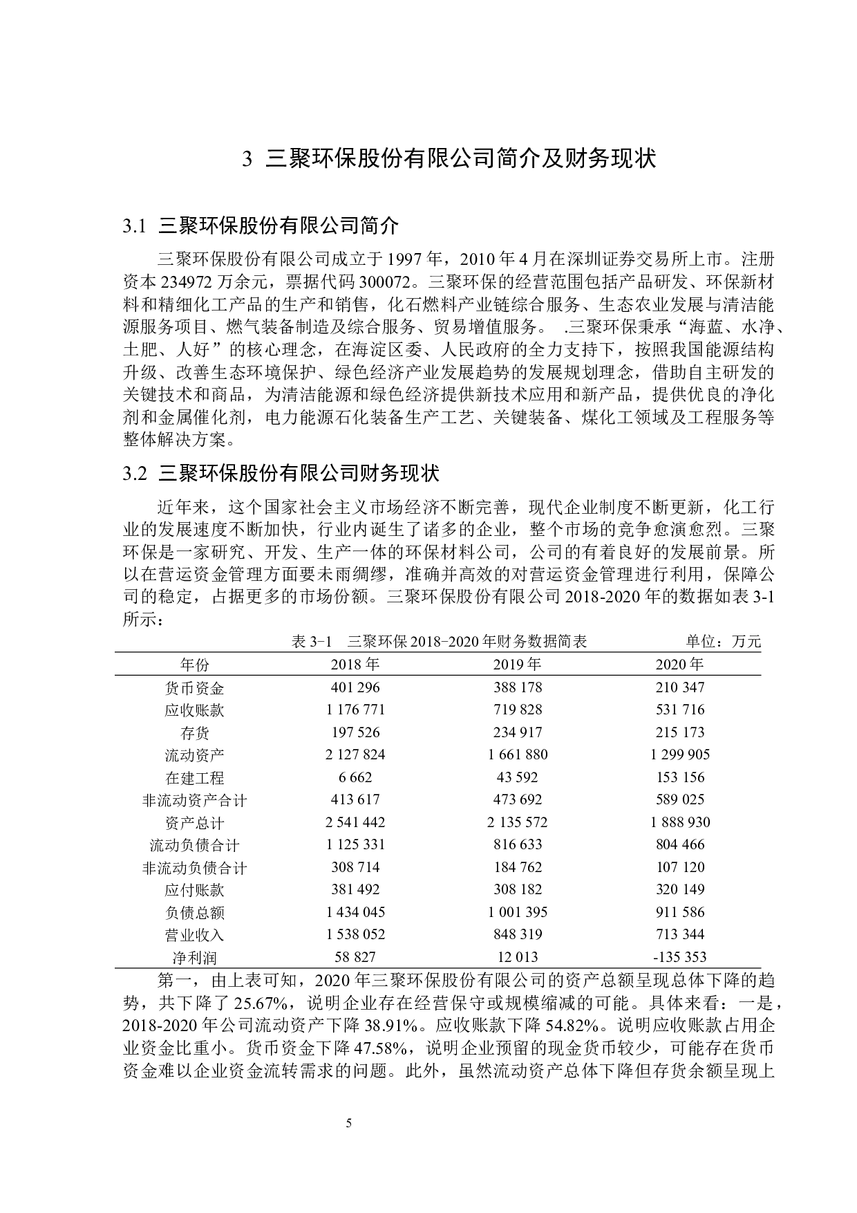 三聚环保股份有限公司营运资金管理问题研究-13378字.docx 第9页