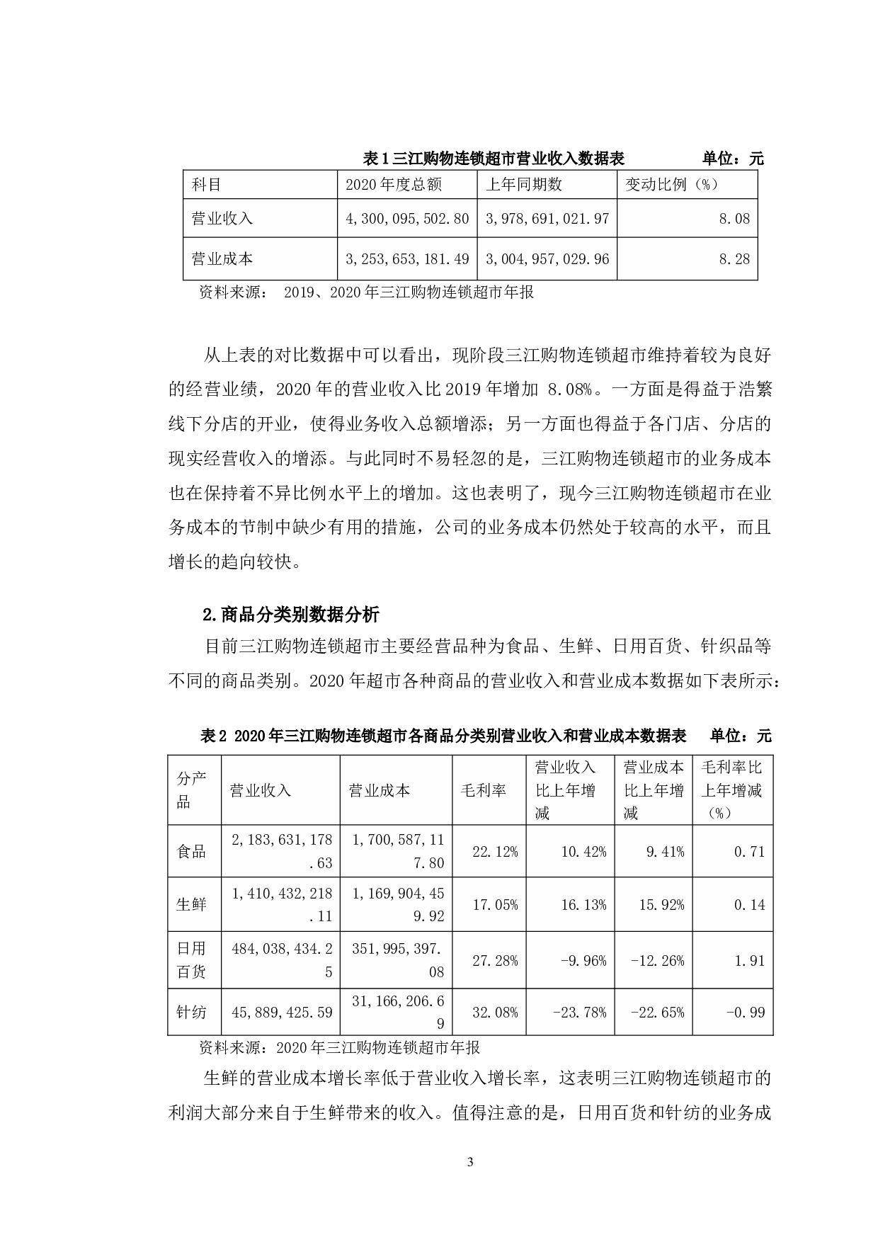 三江购物存货成本管理分析研究-11062字.doc 第6页