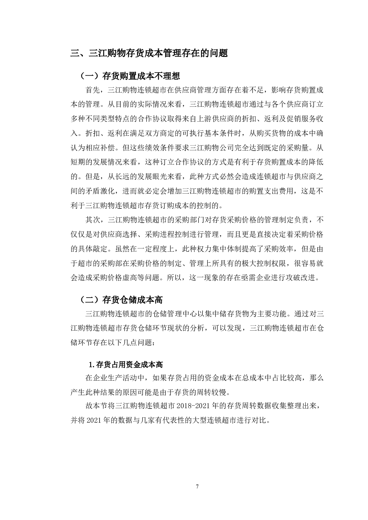 三江购物存货成本管理分析研究-11062字.doc 第10页