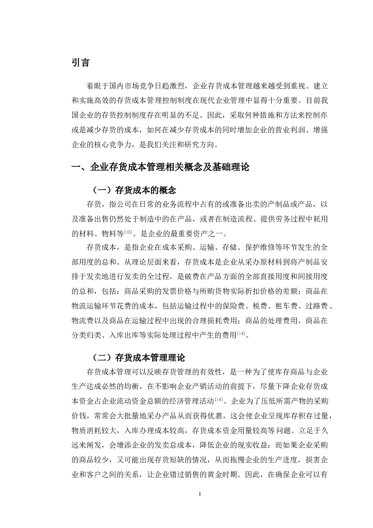 三江购物存货成本管理分析研究-11062字.doc 第4页