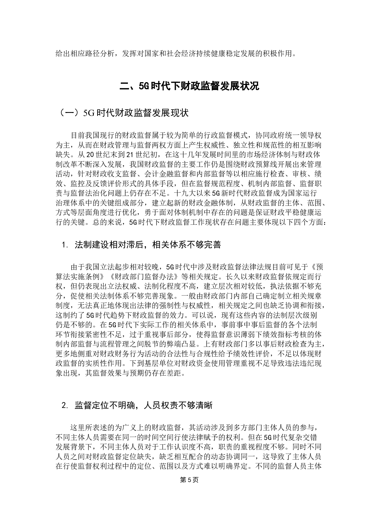 5G时代下财政监督与区块链融合创新研究-17921字.docx 第10页