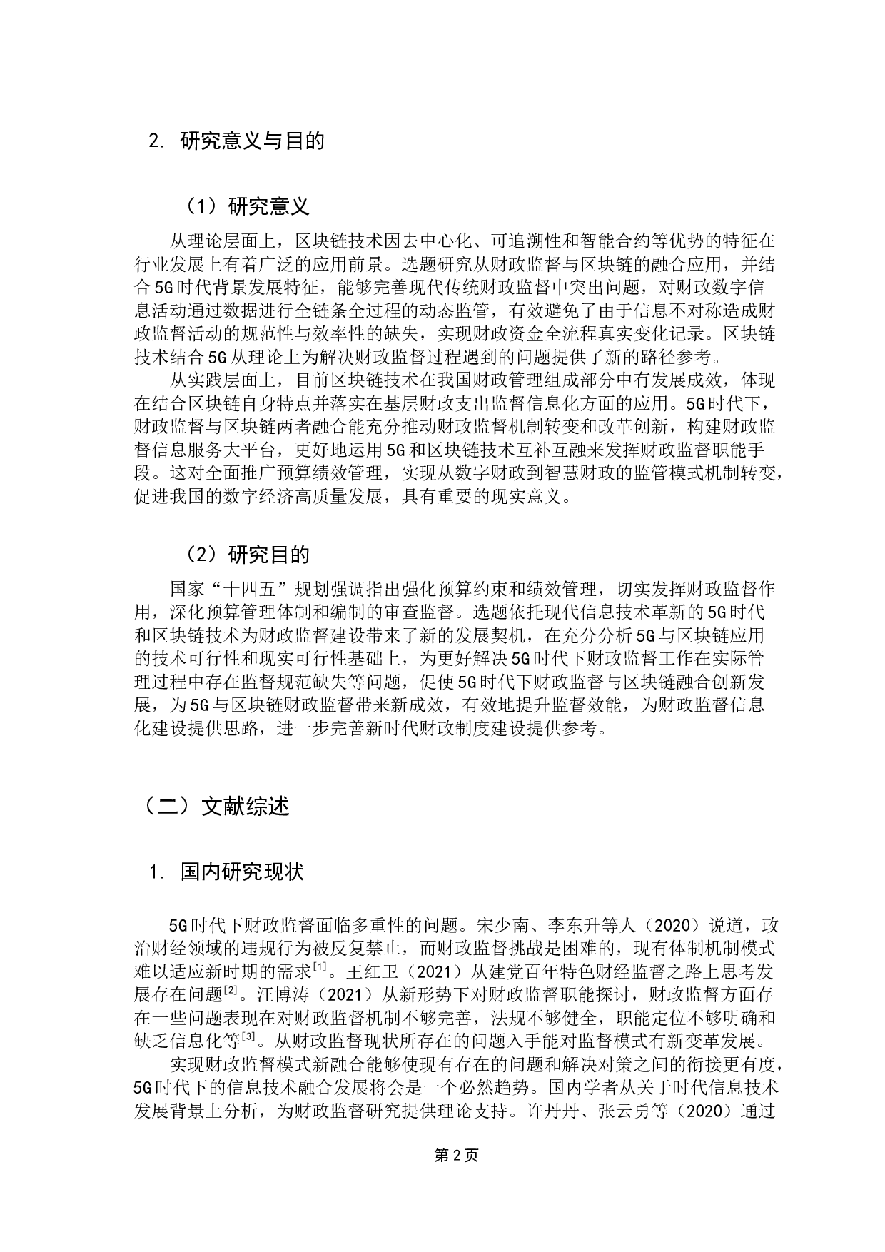 5G时代下财政监督与区块链融合创新研究-17921字.docx 第7页