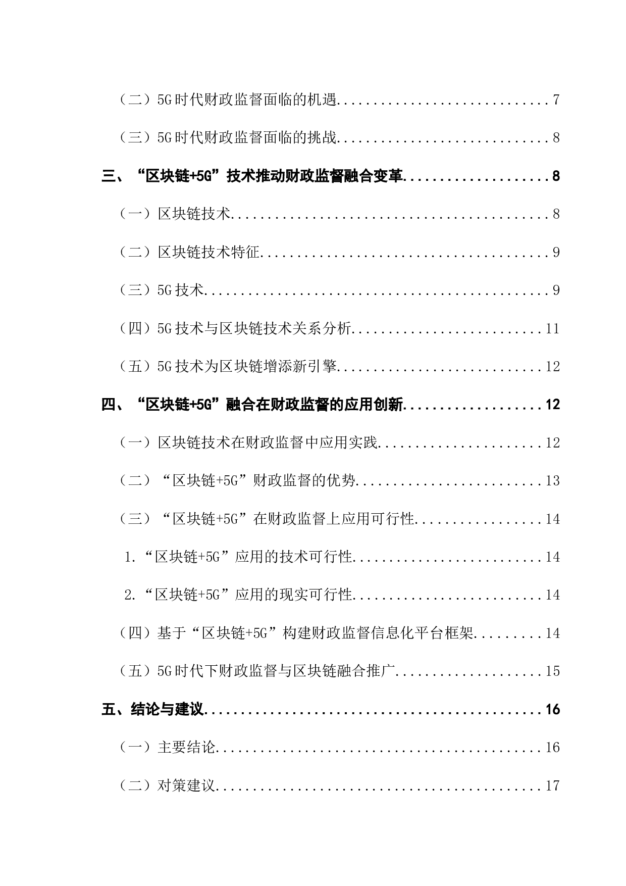 5G时代下财政监督与区块链融合创新研究-17921字.docx 第4页