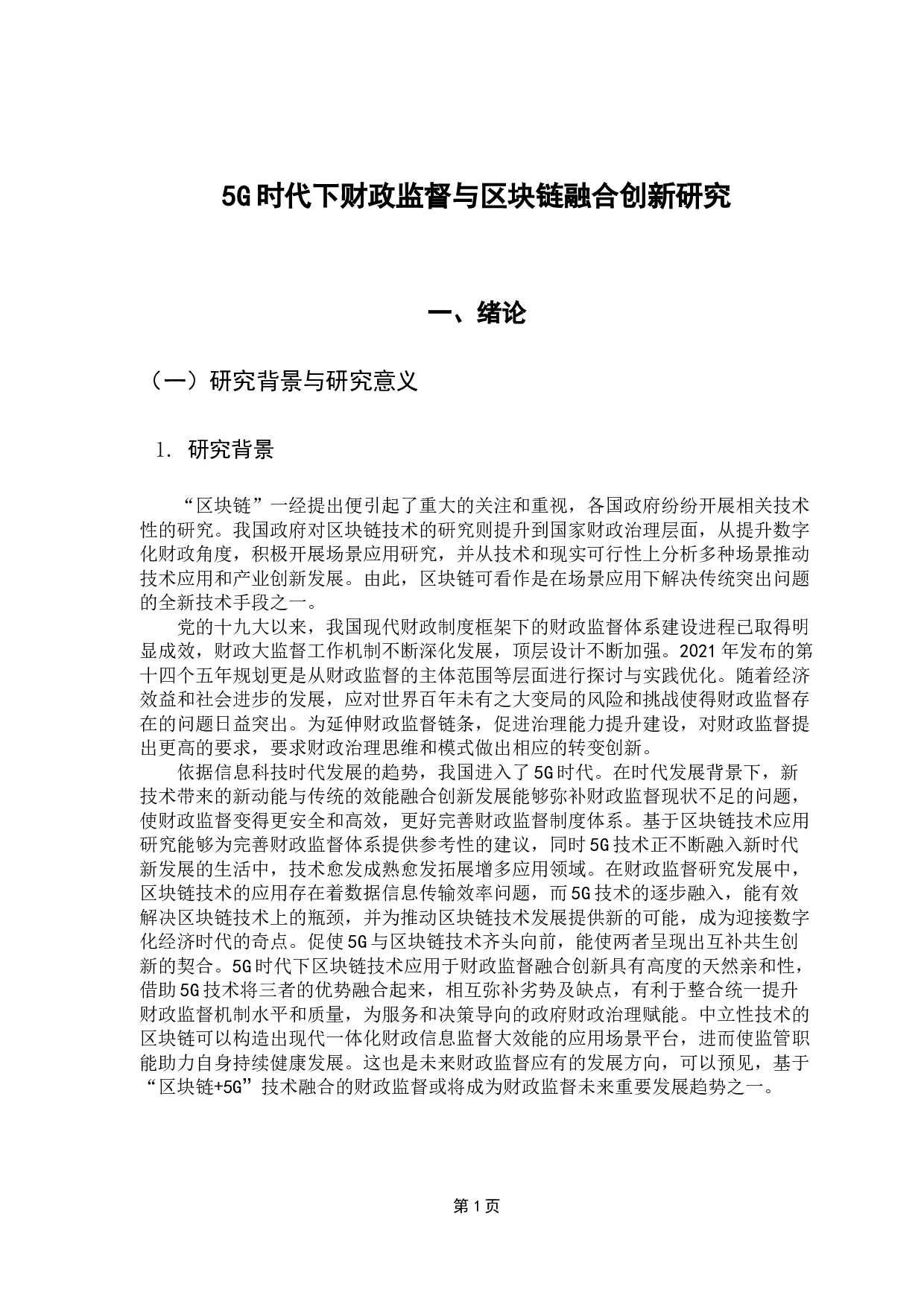 5G时代下财政监督与区块链融合创新研究-17921字.docx 第6页