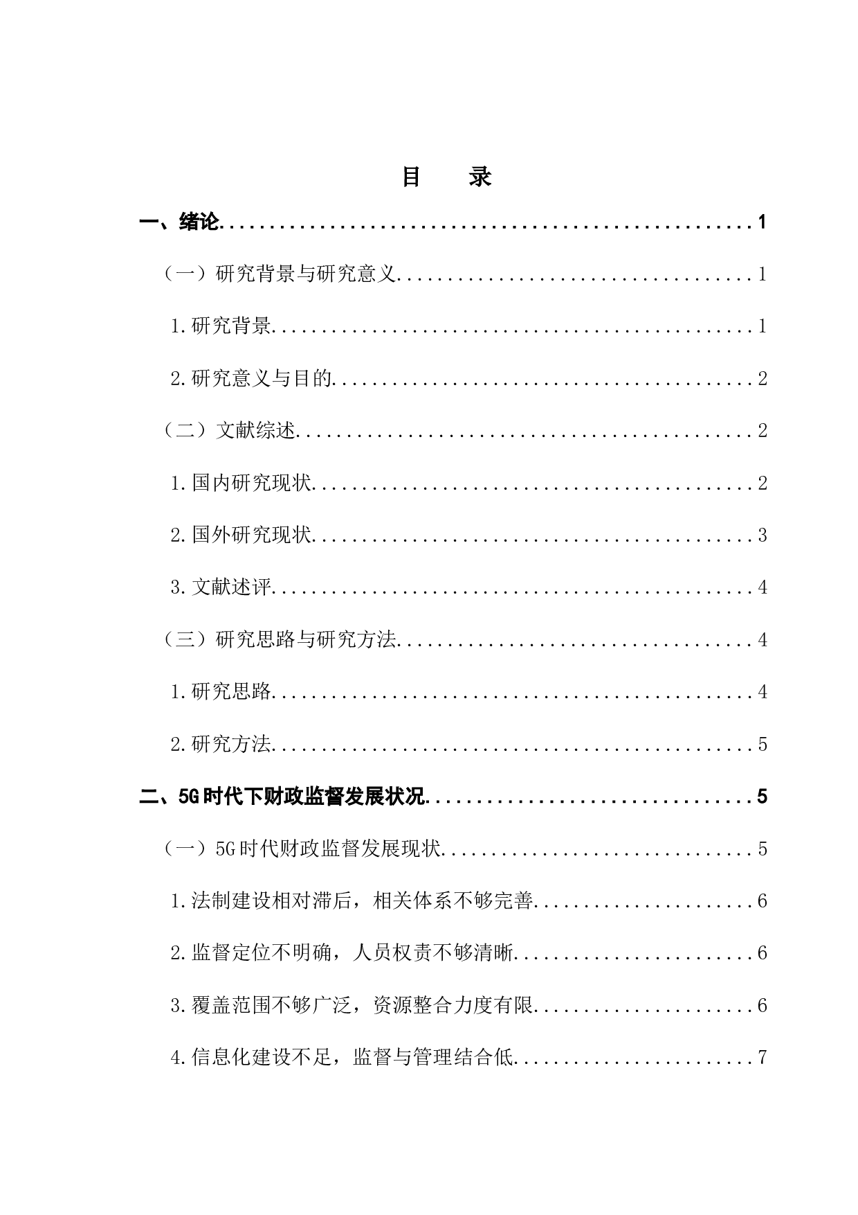 5G时代下财政监督与区块链融合创新研究-17921字.docx 第3页