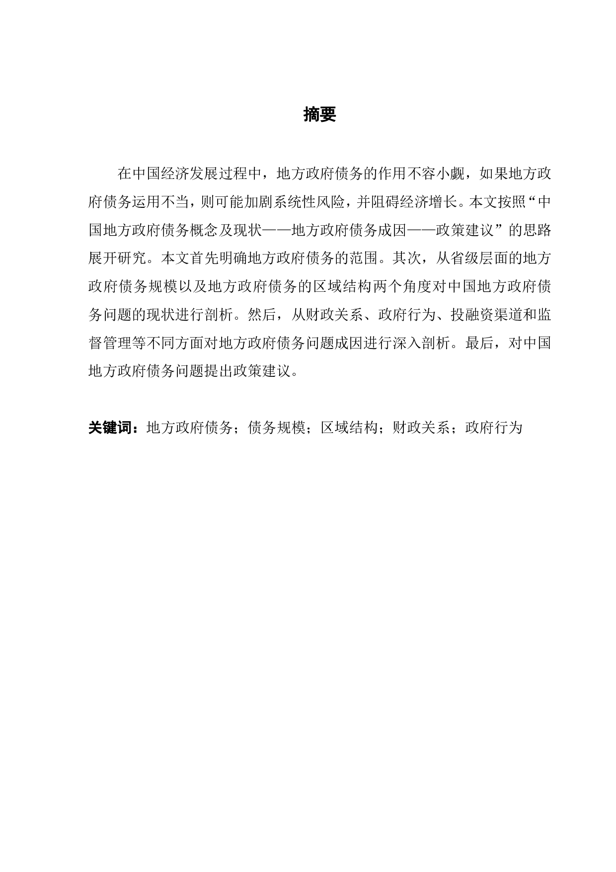 中国地方政府债务问题和对策研究-10299字.pdf 第1页