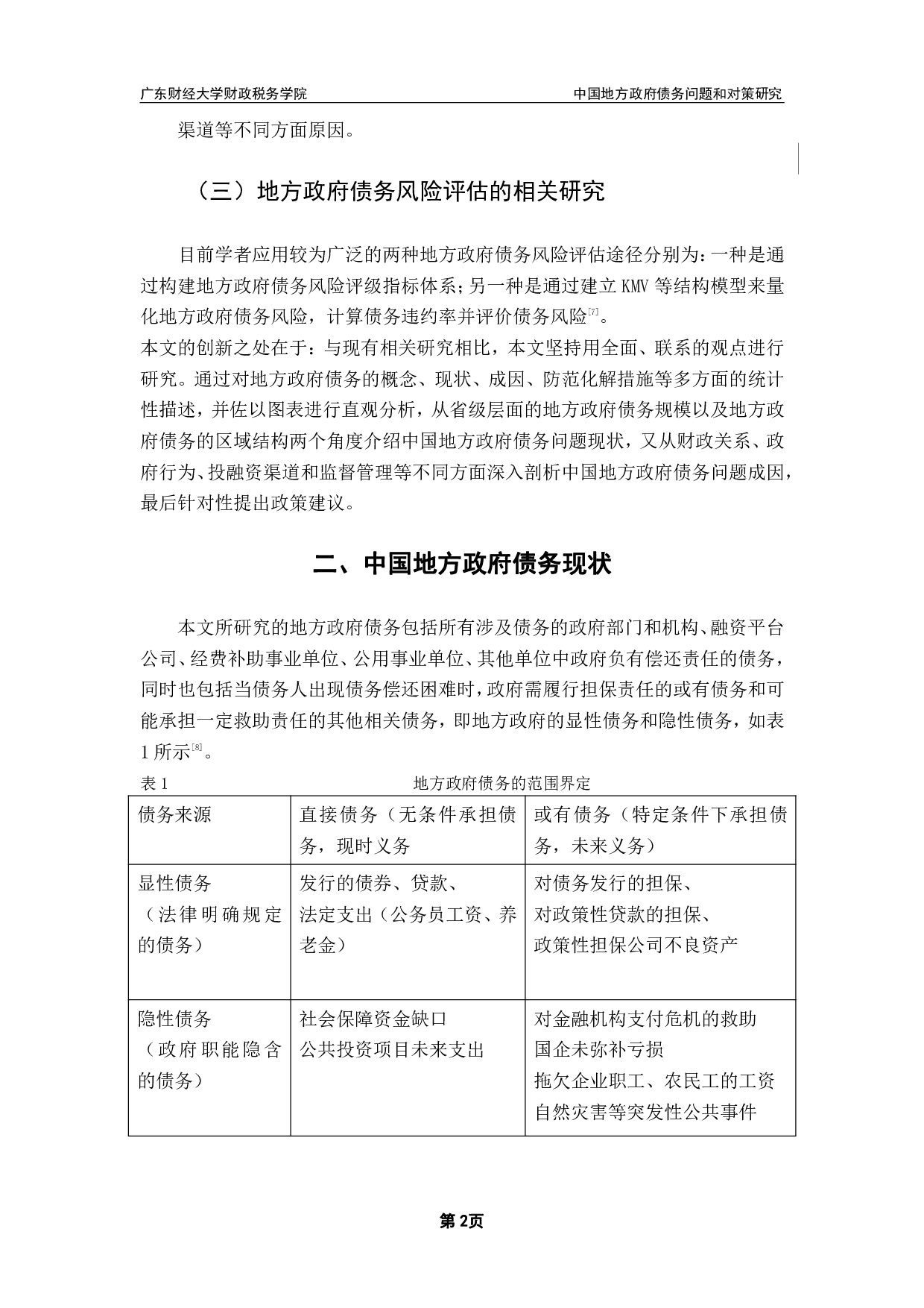 中国地方政府债务问题和对策研究-10299字.pdf 第5页