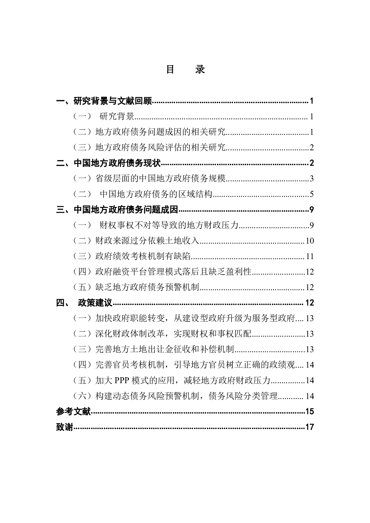 中国地方政府债务问题和对策研究-10299字.pdf 第3页