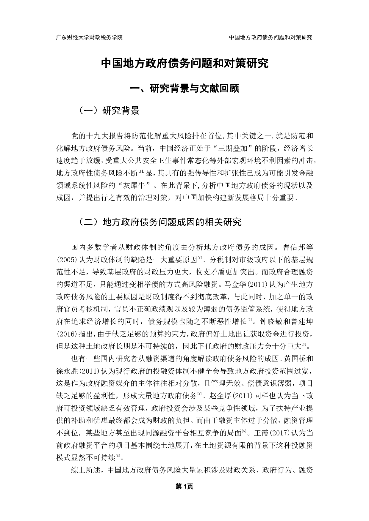 中国地方政府债务问题和对策研究-10299字.pdf 第4页