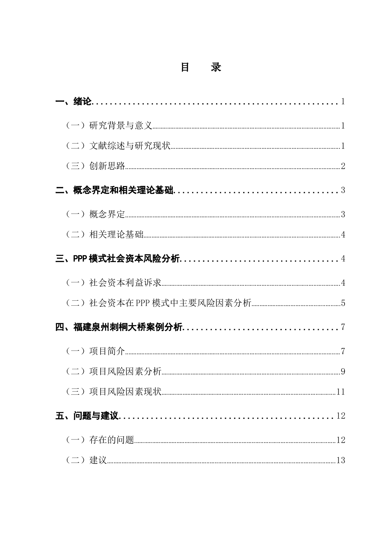 PPP模式中社会资本的风险分析&mdash;&mdash;以福建泉州刺桐大桥为例-11854字.docx 第3页