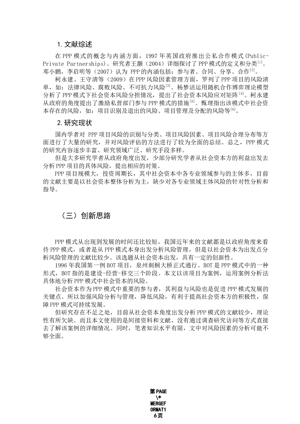 PPP模式中社会资本的风险分析&mdash;&mdash;以福建泉州刺桐大桥为例-11854字.docx 第6页