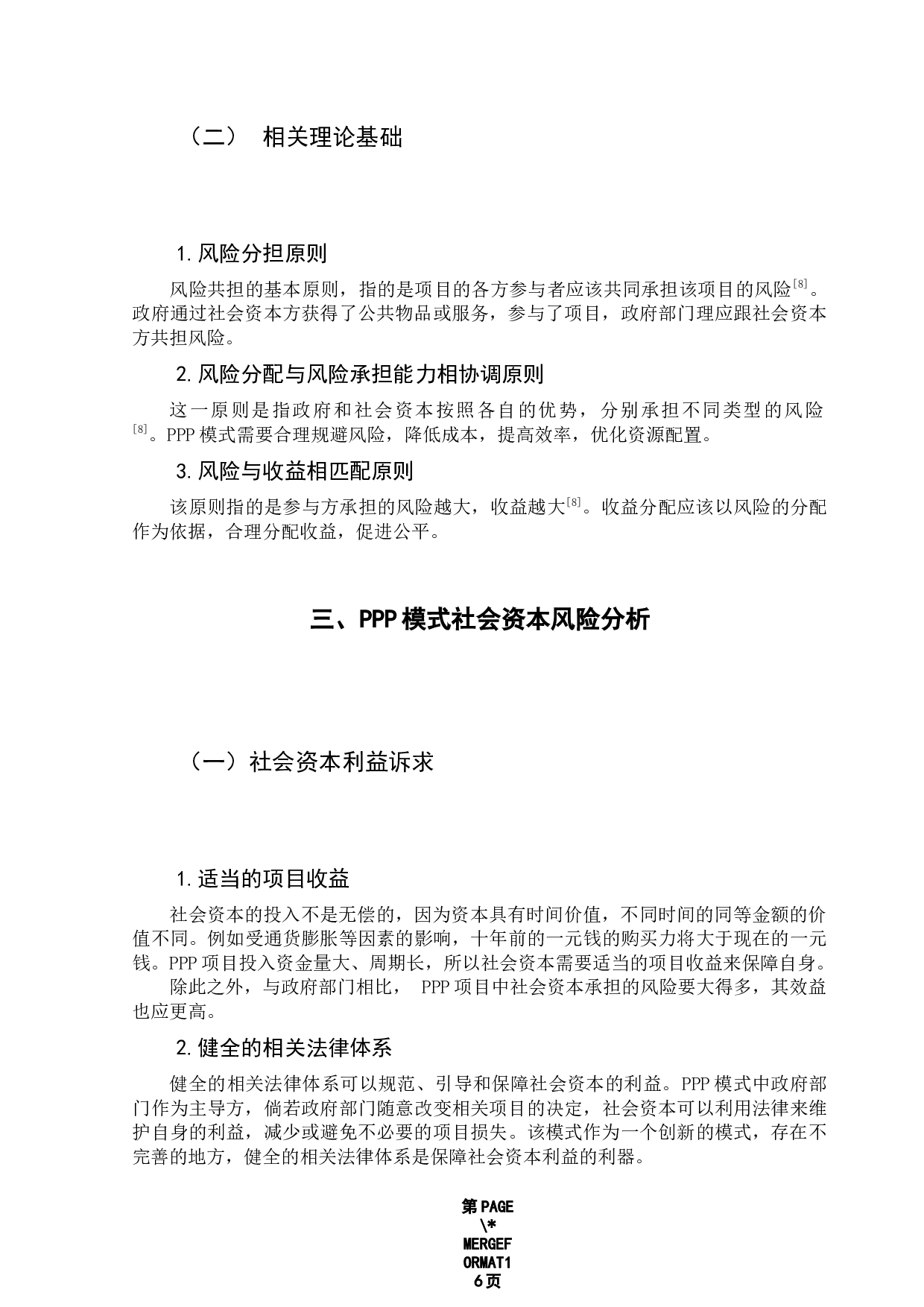 PPP模式中社会资本的风险分析&mdash;&mdash;以福建泉州刺桐大桥为例-11854字.docx 第8页