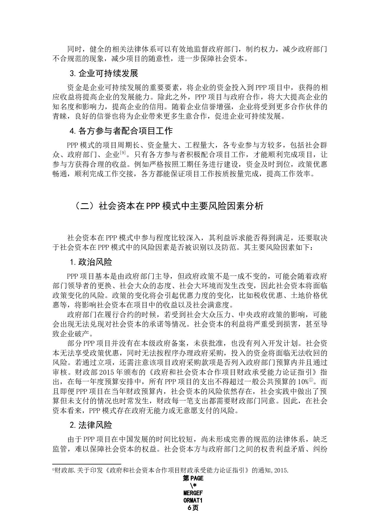 PPP模式中社会资本的风险分析&mdash;&mdash;以福建泉州刺桐大桥为例-11854字.docx 第9页