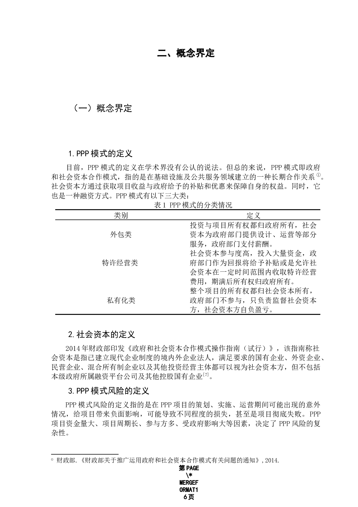 PPP模式中社会资本的风险分析&mdash;&mdash;以福建泉州刺桐大桥为例-11854字.docx 第7页