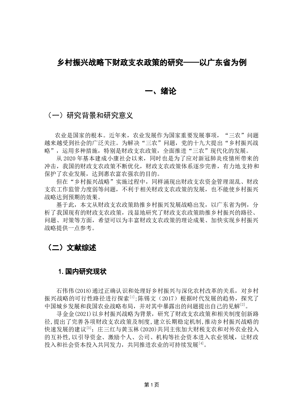 乡村振兴战略下财政支农政策的研究&mdash;&mdash;以广东省为例-8365字.docx 第6页