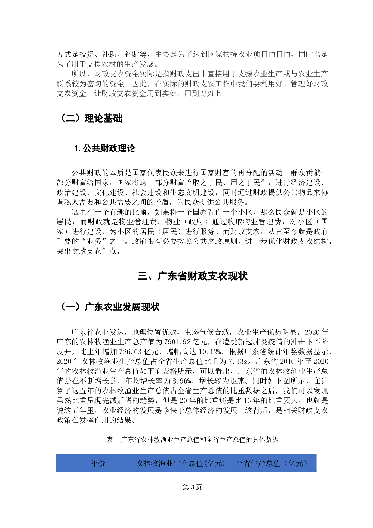 乡村振兴战略下财政支农政策的研究&mdash;&mdash;以广东省为例-8365字.docx 第8页