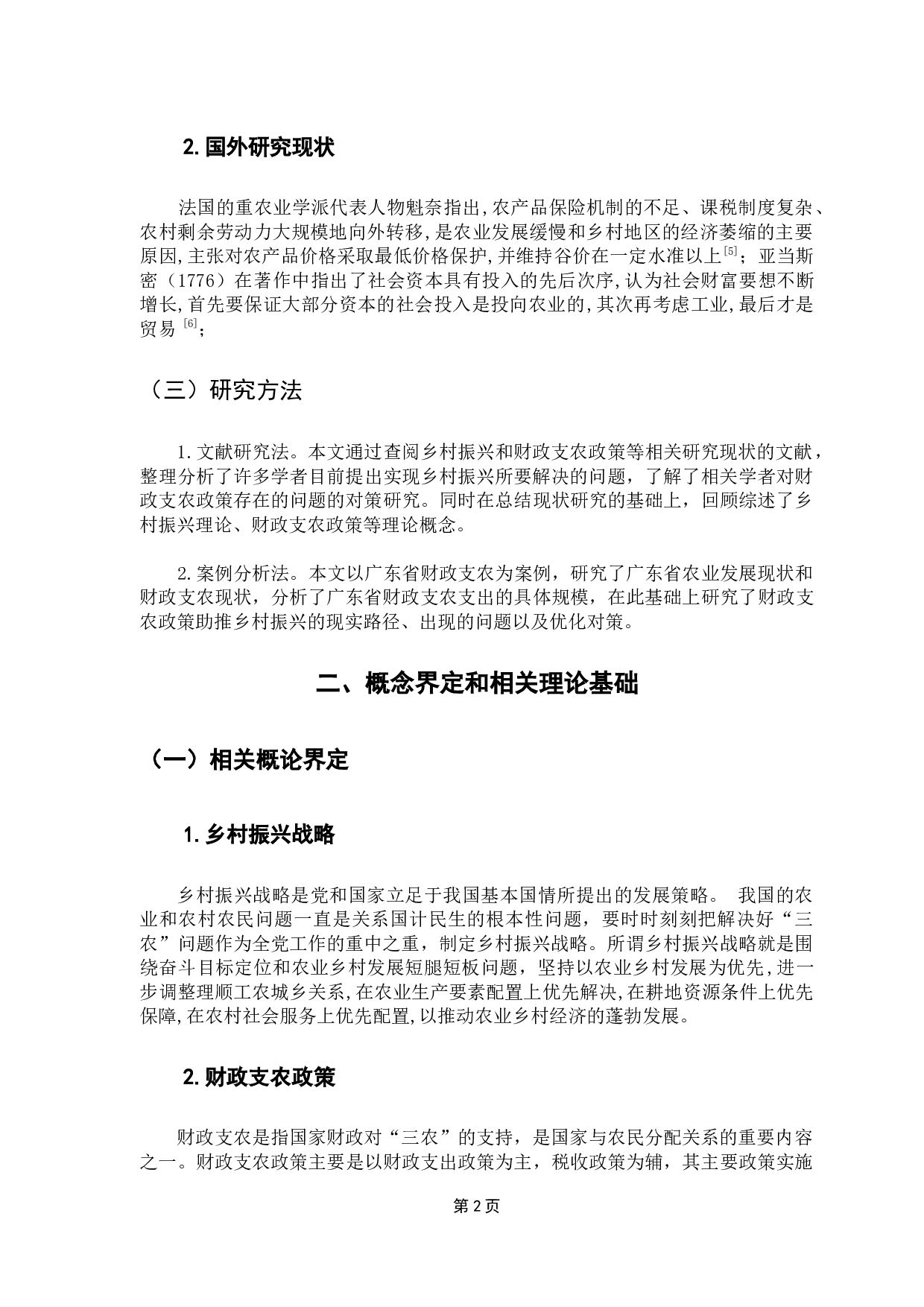 乡村振兴战略下财政支农政策的研究&mdash;&mdash;以广东省为例-8365字.docx 第7页