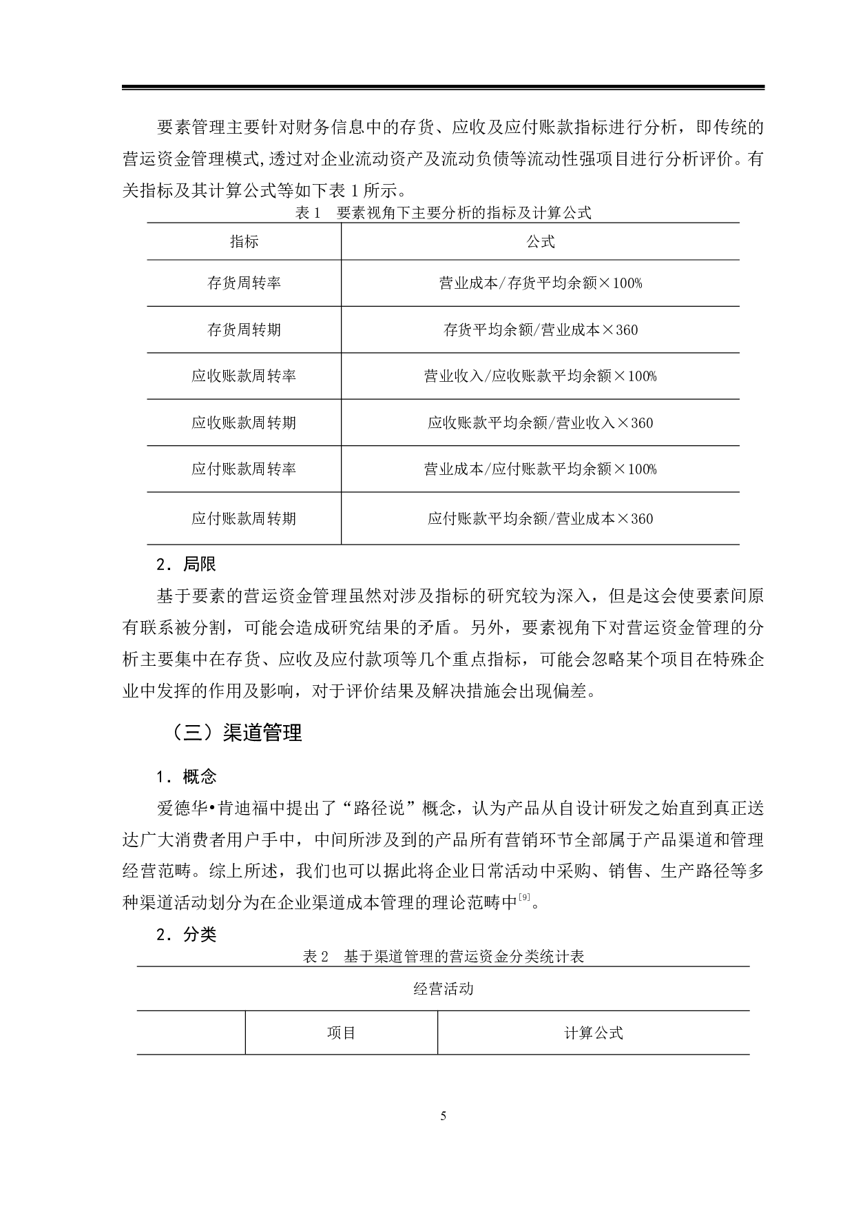 万达集团营运资金管理存在的问题及对策-9740字.pdf 第8页