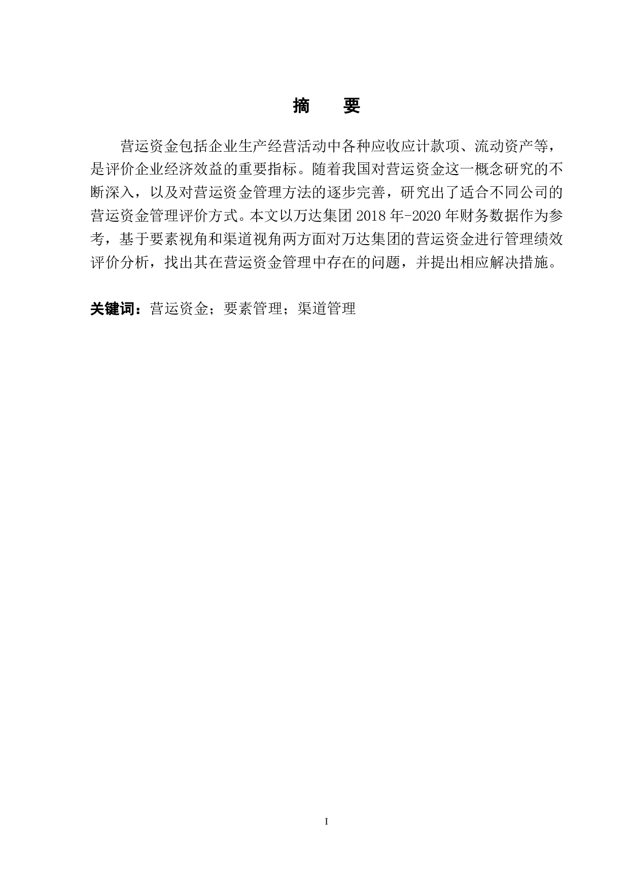 万达集团营运资金管理存在的问题及对策-9740字.pdf 第2页